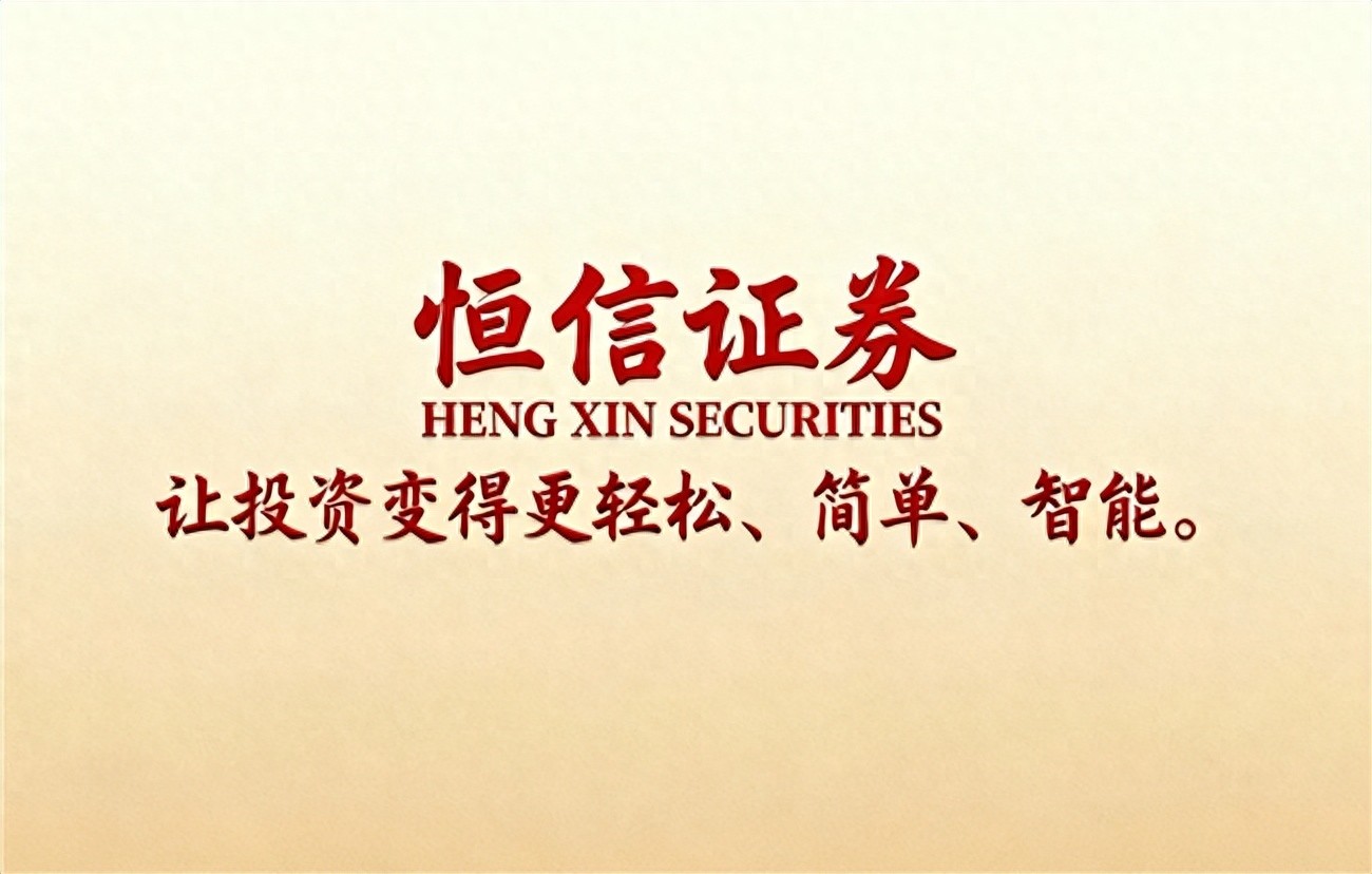 2025年正规股票配资平台排名与核心业务解析，恒信证券成代表