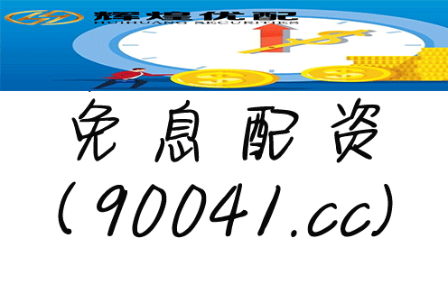 普通人配资炒股知识介绍：优势、风险及操作方法