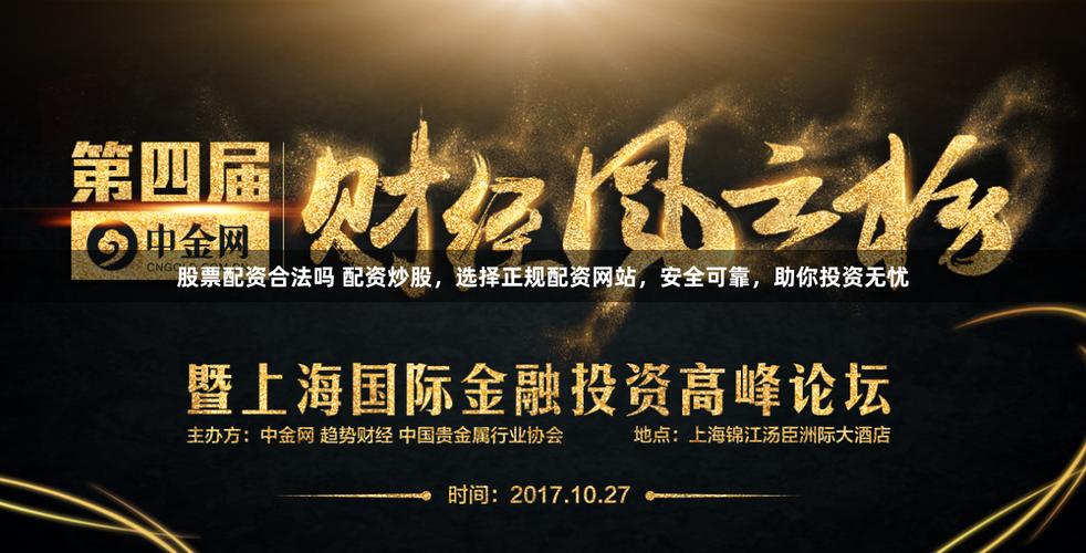 2024年正规在线配资公司排名_安全可靠配资平台推荐_股票配资门户网