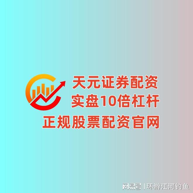 天元股票配资开户_天元国内配资公司_股票正规配资公司