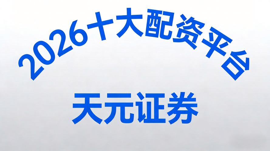 2026年靠谱的十大线上股票配资平台，投资者速看