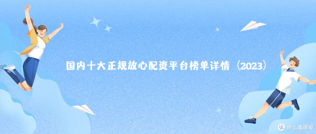 国内十大正规放心配资平台榜单详情（2023）