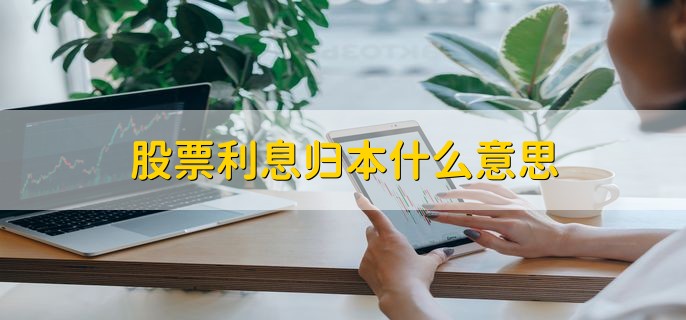 股票账户闲置资金有利息吗？利息怎么计算，何时发放？