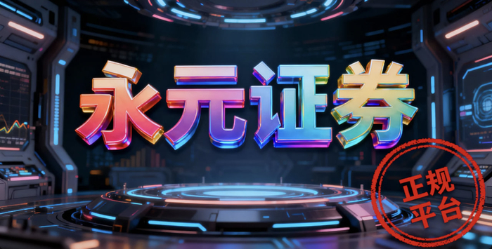 永元证券：正规网上配资门户，实盘资金安全有保障