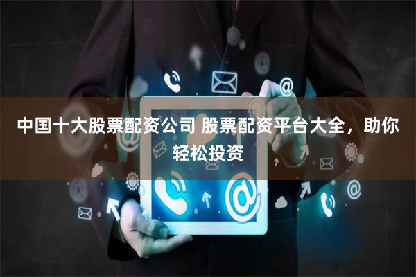 北京股票配资平台怎么选？看利率杠杆和安全性