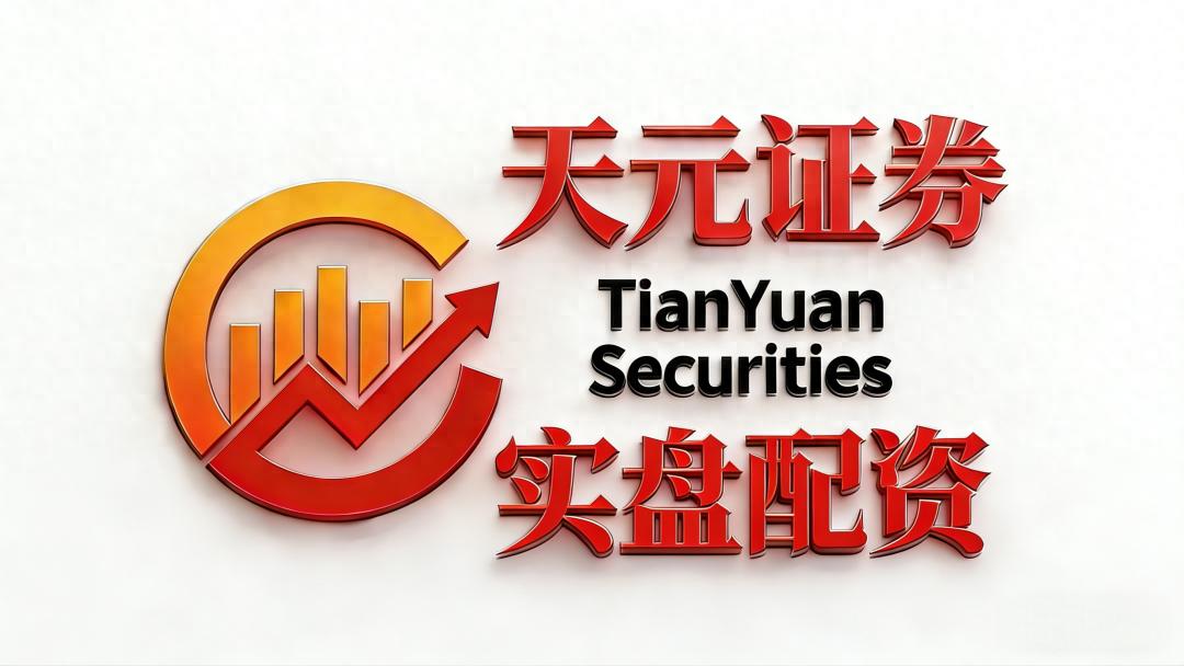 天元证券资金托管独立测评_2026年正规股票配资机构排名_股票配资开户网