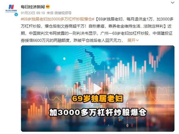 七旬老人用四倍杠杆炒股，亏光千万还倒欠千万