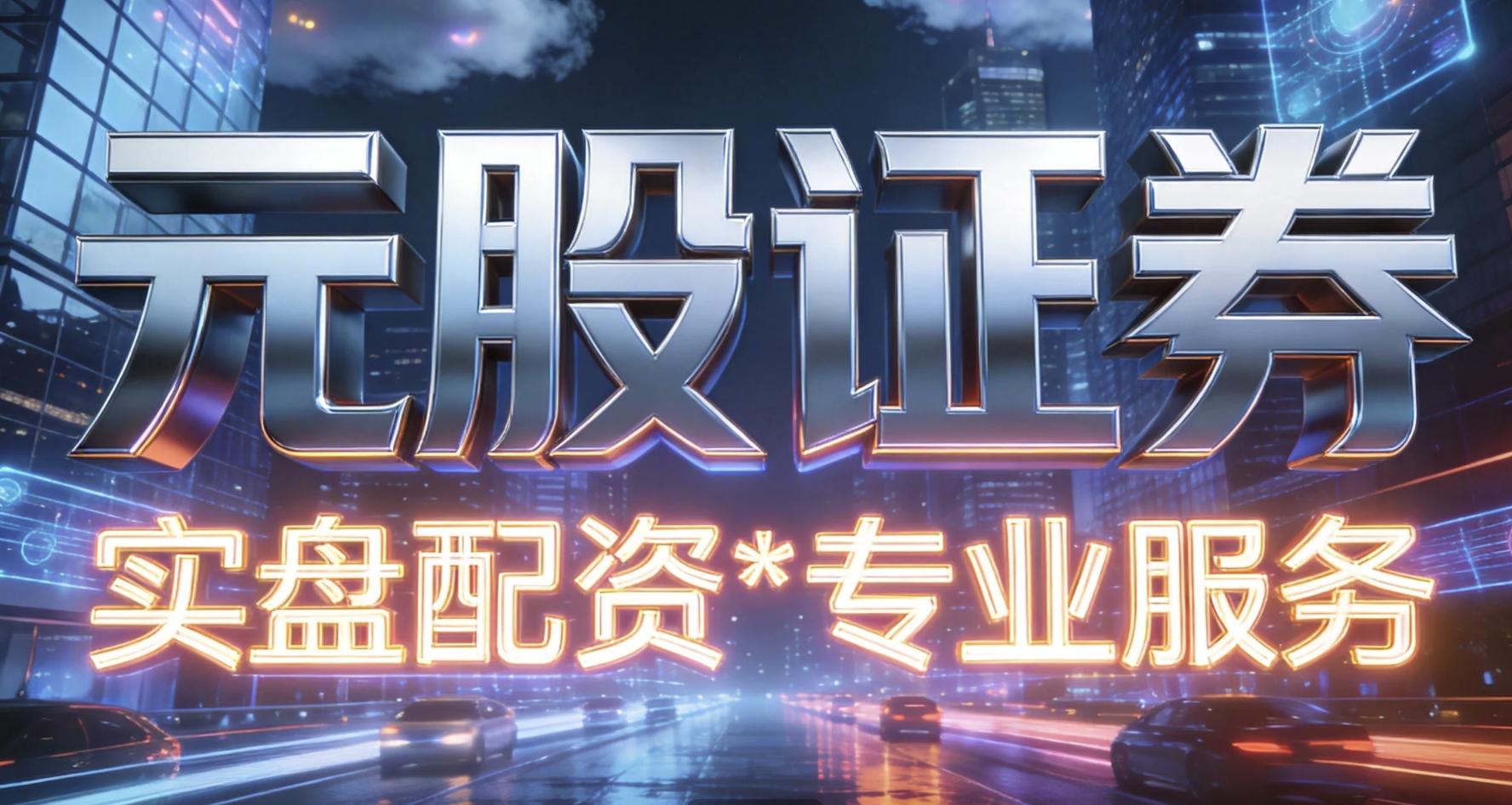 配资炒股中心_元股证券实盘配资步骤_股票配资操作流程