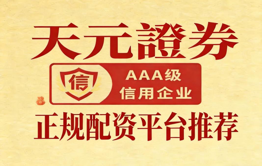 股票配资平台综合实力排名_安全可靠配资网站推荐_在线配资平台
