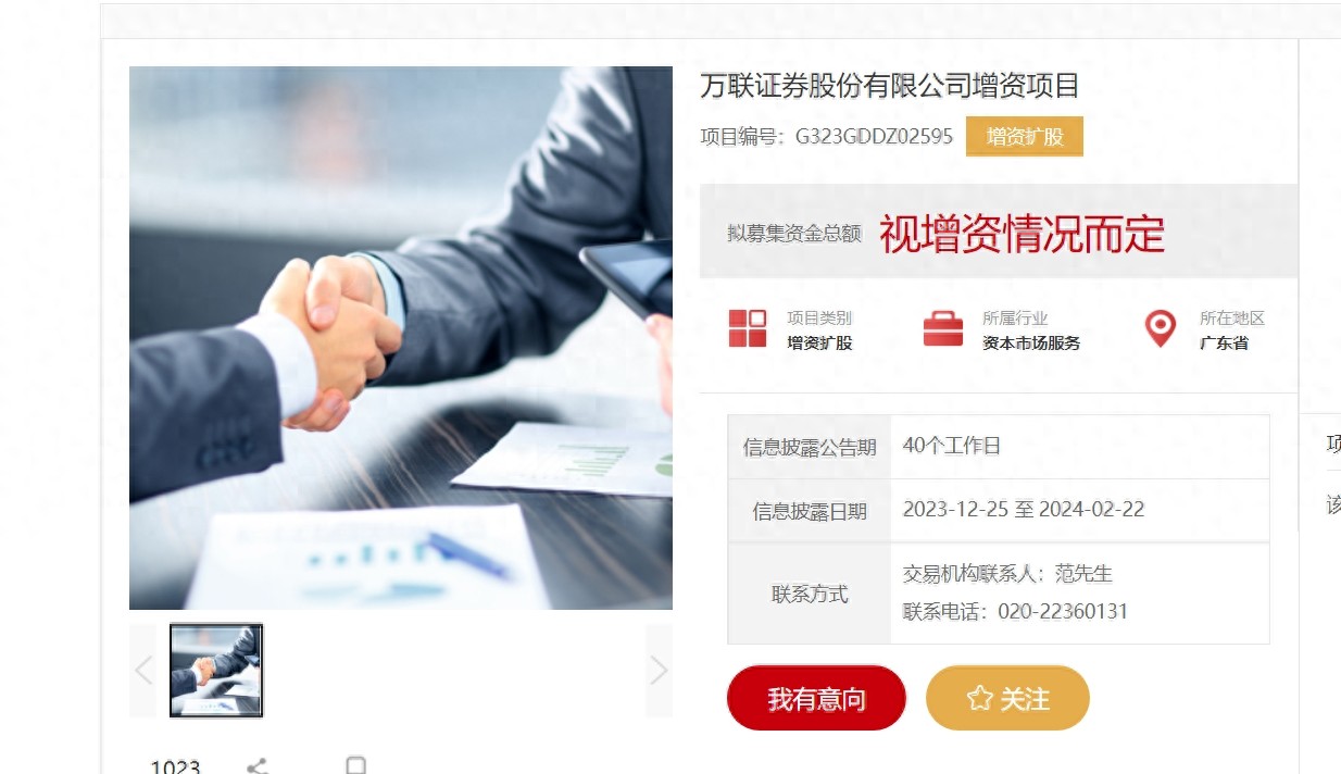 万联证券增资扩股，急寻战略投资者