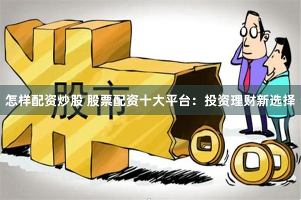 配资炒股大全：十大平台与杠杆风险详解