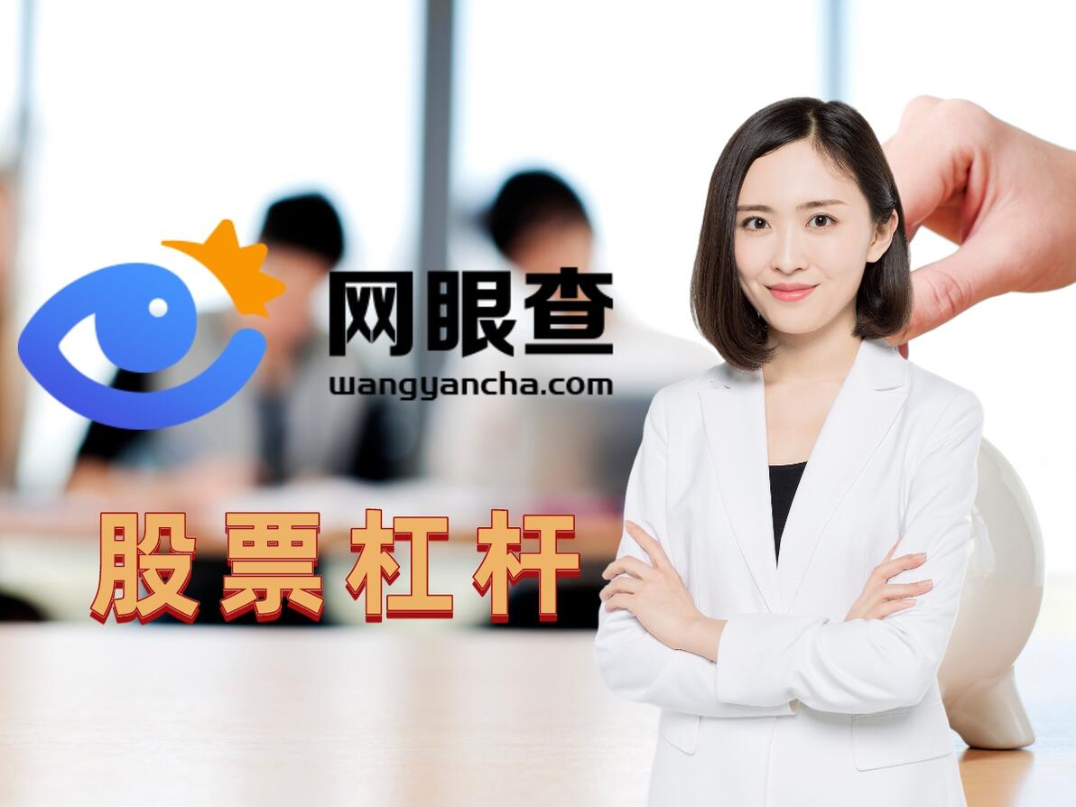 值得信赖的股票杠杆交易平台_炒股杠杆平台_股票杠杆平台公司排名