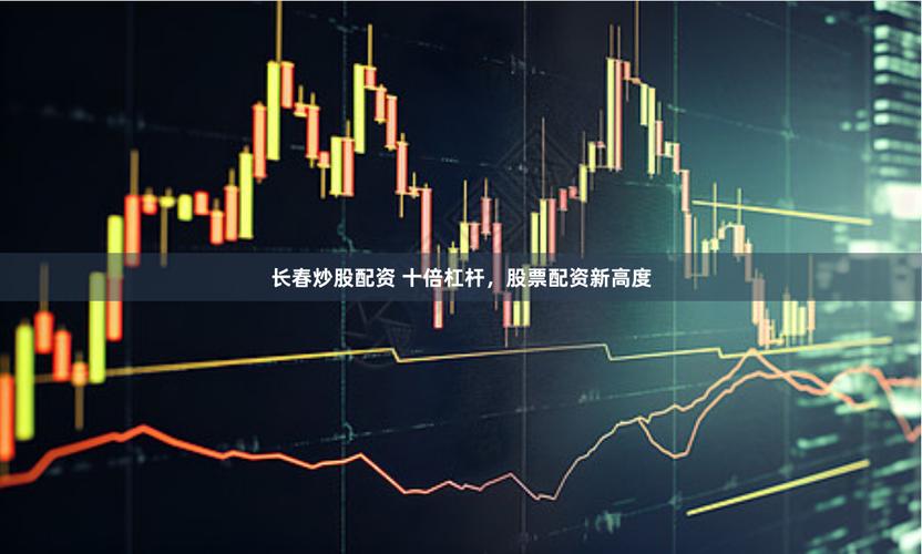 配资平台线上转型模式_A股场外配资风险_股票配资线上