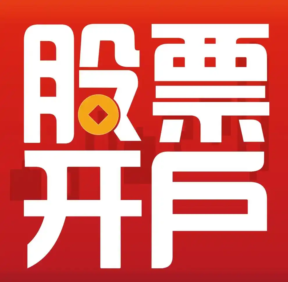 炒股开户需要什么条件_股票开户流程_新手股票开户佣金