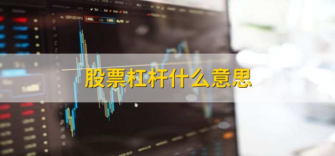 股票杠杆什么意思？借钱炒股这样操作