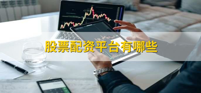 网络股票配资平台对比：云沪深、658、老虎、天臣哪家好