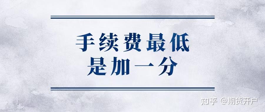 期货配资公司_期货开户攻略2025_期货手续费最低加一分