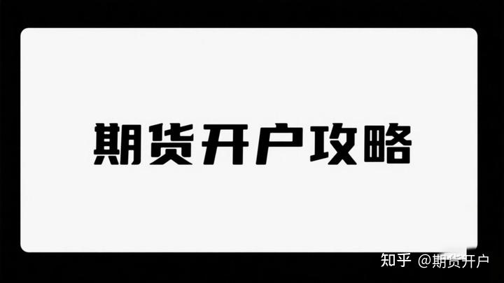 期货手续费最低加一分_期货开户攻略2025_期货配资公司