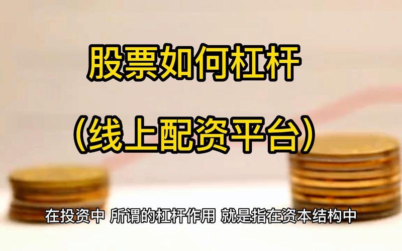 银行配资门槛2000万，杠杆最高1:4怎么操作
