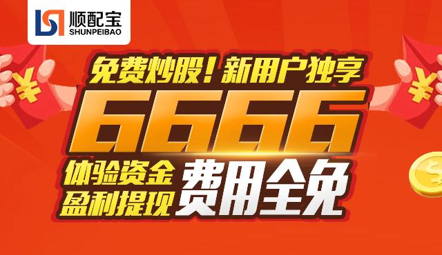 免费股票配资体验金_股票配资平台股信网_股票配资策略平台