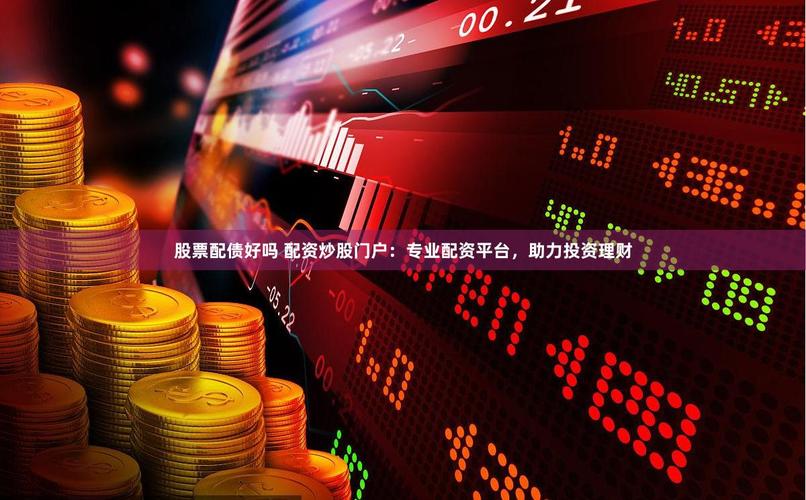 家庭理财投资选择_配资炒股网股票_P2P网贷平台小额理财