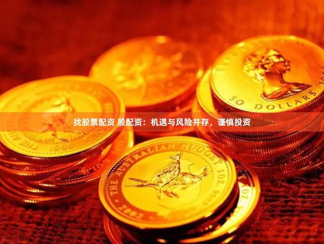 山西股票配资_配资股票快速致富陷阱_配资股票杠杆交易风险