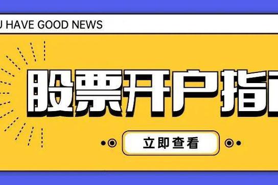 炒股开户需要什么条件_选择股票开户公司标准_股票开户公司费用对比