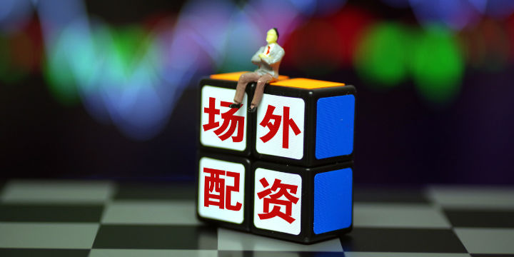 警惕！免费股票配资平台多为非法场外配资