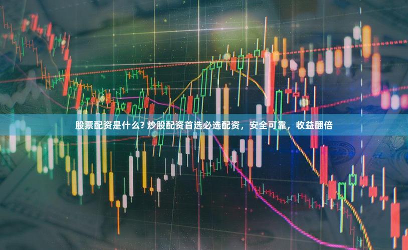 配资炒股新手须知：股票配资到底好不好？