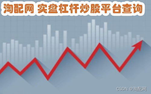 股票杠杆平台是什么意思_股票杠杆平台_股票杠杆平台的优势与风险