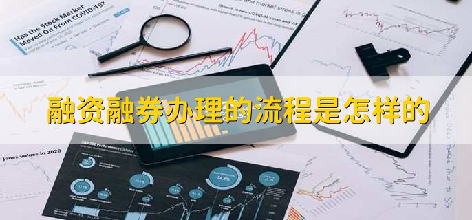 股市融资融券是什么意思_股票融资融券是什么意思 融资融券业务优势 融资融券办理流程