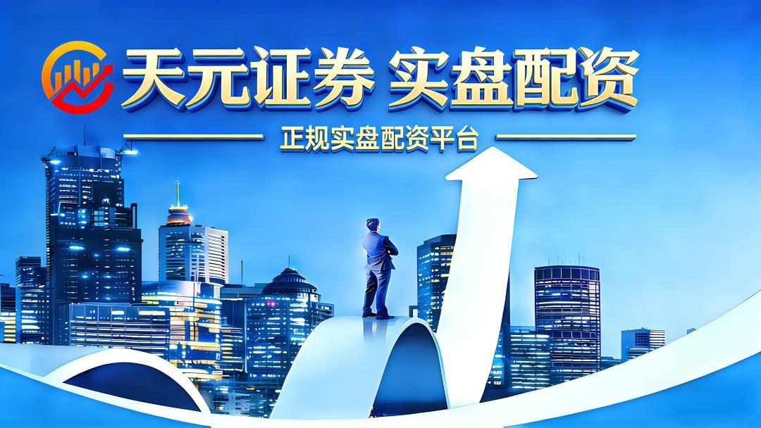 股票配资平台选择_正规实盘股票配资平台对比_线上股票配资
