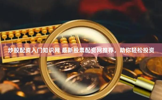 普通投资者投资门槛高，股票配资网或成新选择？