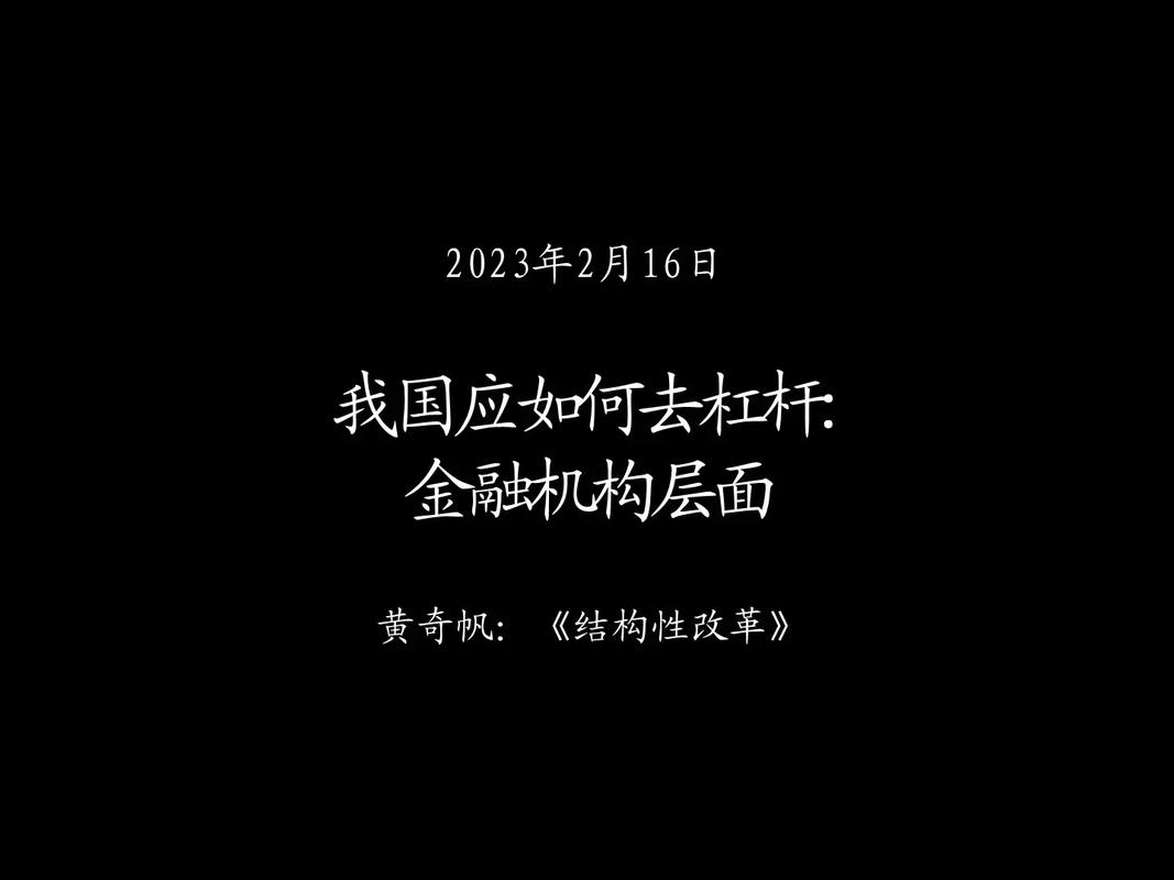 金融杠杆本质是什么在哪里有多少_金融去杠杆监管措施银行行为_金融杠杆