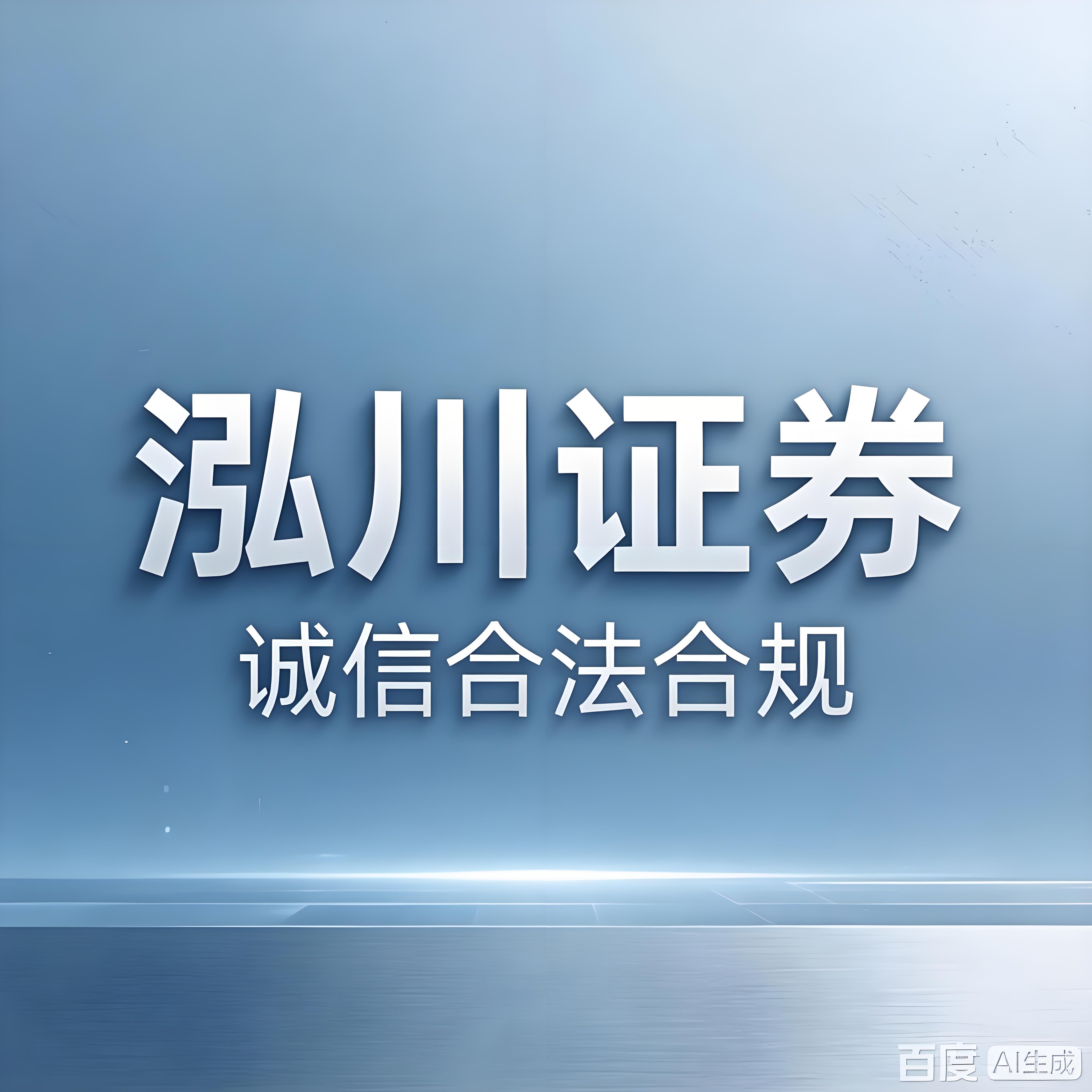  融资融券 信用交易 互联网证券平台_配资炒股平台有哪些_股票交易服务平台排名 泓川证券 互联网券商体系 
