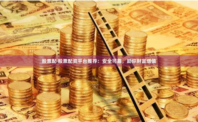 免费股票配资_炒股配资服务_安全可靠股票配资门户