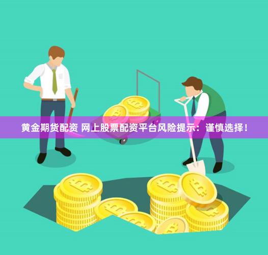 期货配资交易高收益高风险_配资交易风险控制策略_在线期货配资