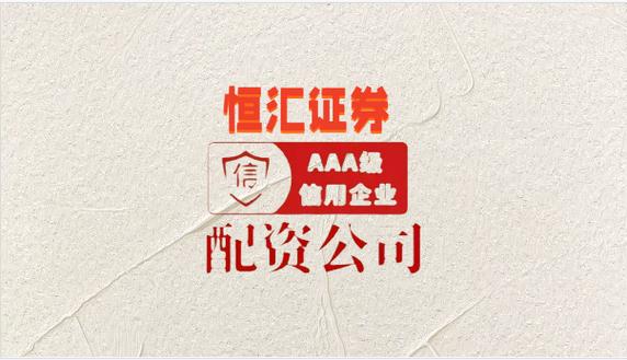 股票配资平台选择排名_安全性高的股票配资平台_网上配资公司