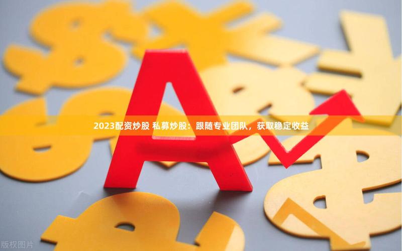 线上股票配资公司_在线配资股票操作方法_在线配资行情预测策略