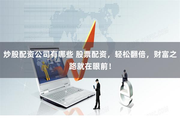 线上股票配资公司靠谱吗？选对平台放大收益