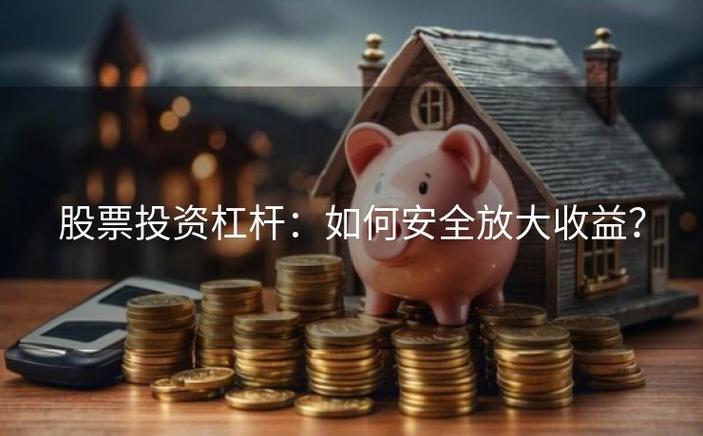 股市杠杆是什么_股票杠杆_股市杠杆如何运作