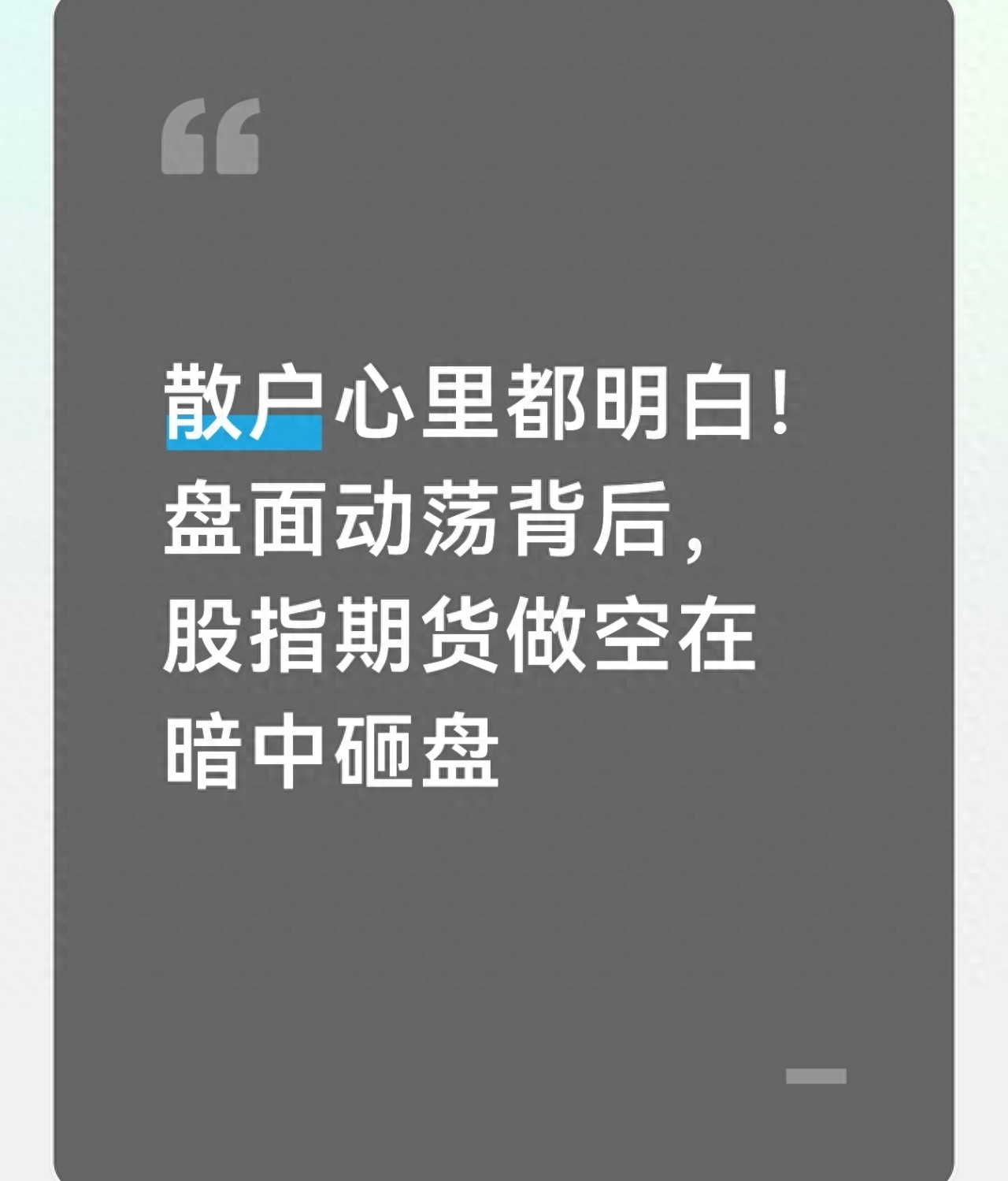 大盘莫名急跌原因分析_A股股指期货做空机制散户体验_股指期货配资
