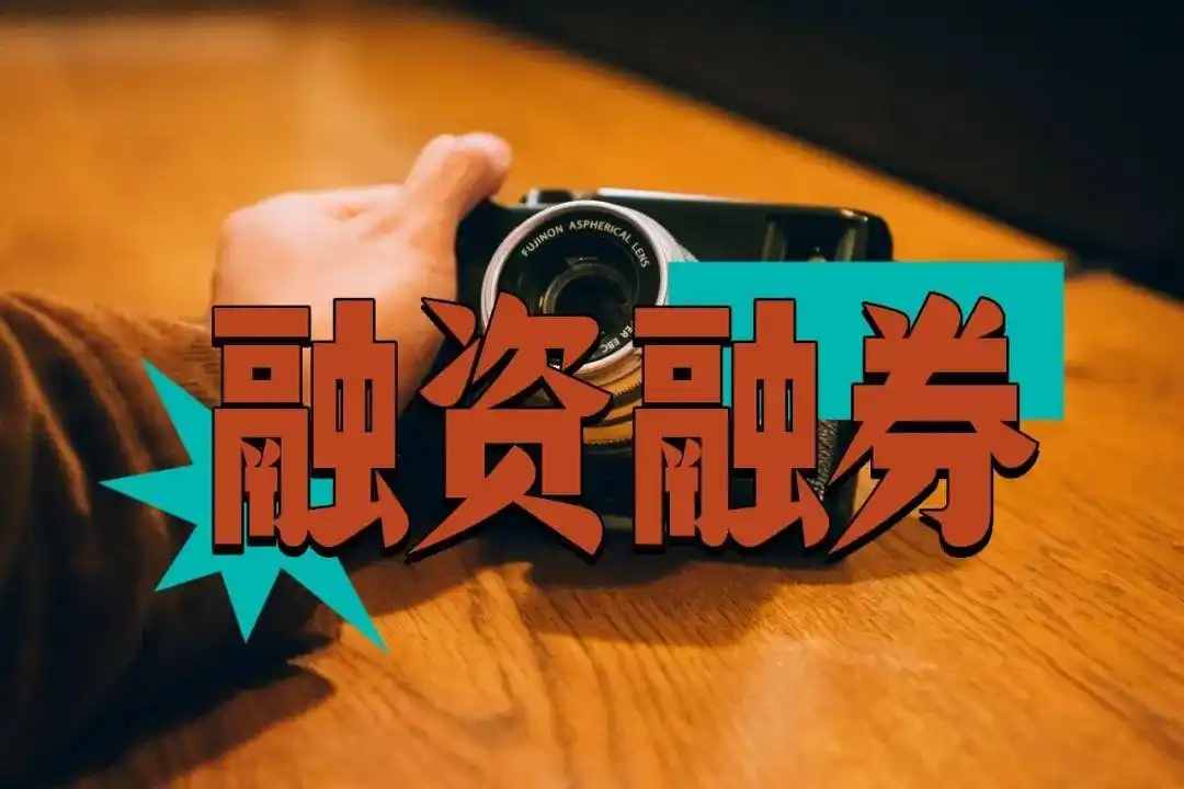 股票配资手续费_融资利息高不高_两融账户手续费计算