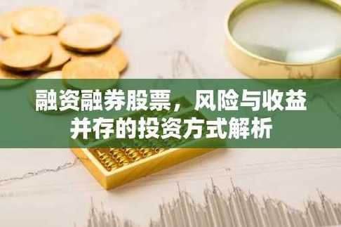 股票融资融券是借钱炒股吗？新手必看风险与机会