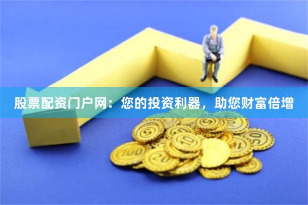 股票加杠杆平台怎么选？安全放大本金赚更多