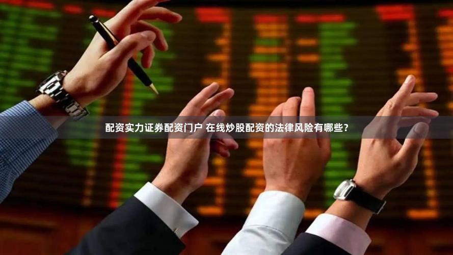 抄股配资_规避炒股风险配资风险_场外配资非法经营