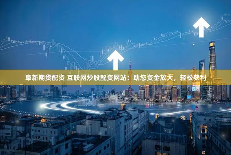炒股配资门户_股票配资服务流程_炒股配资门户网介绍