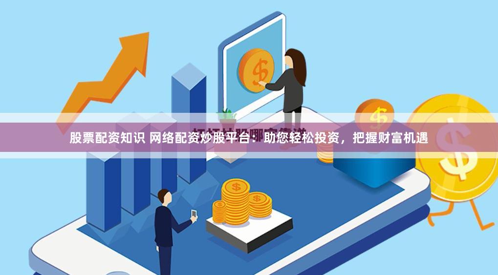 股票配资论坛：新手怎么选石家庄配资公司？