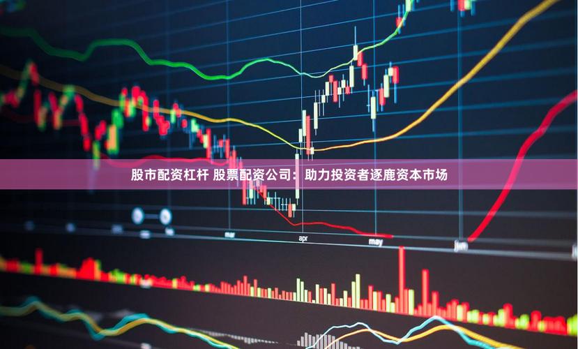 股票知识配资论坛_配资论坛信息透明度_配资论坛投资方向选择