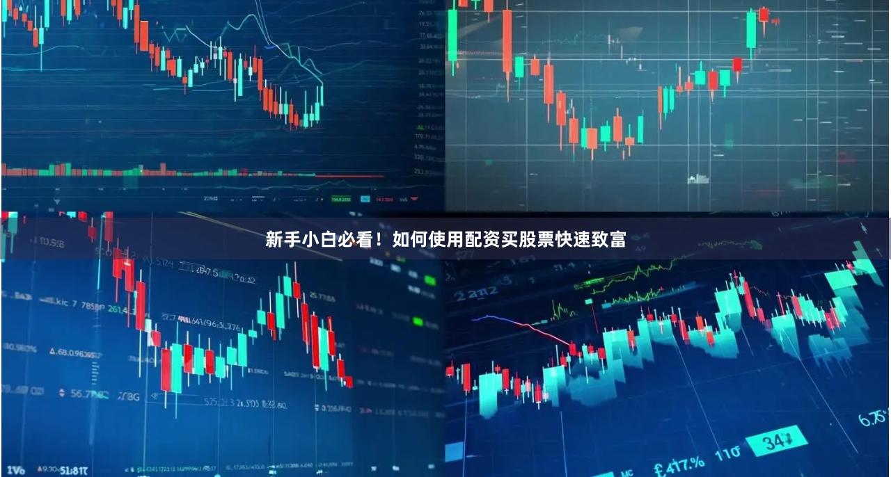 新手炒股配资怎么操作？记住这4步稳赚不亏